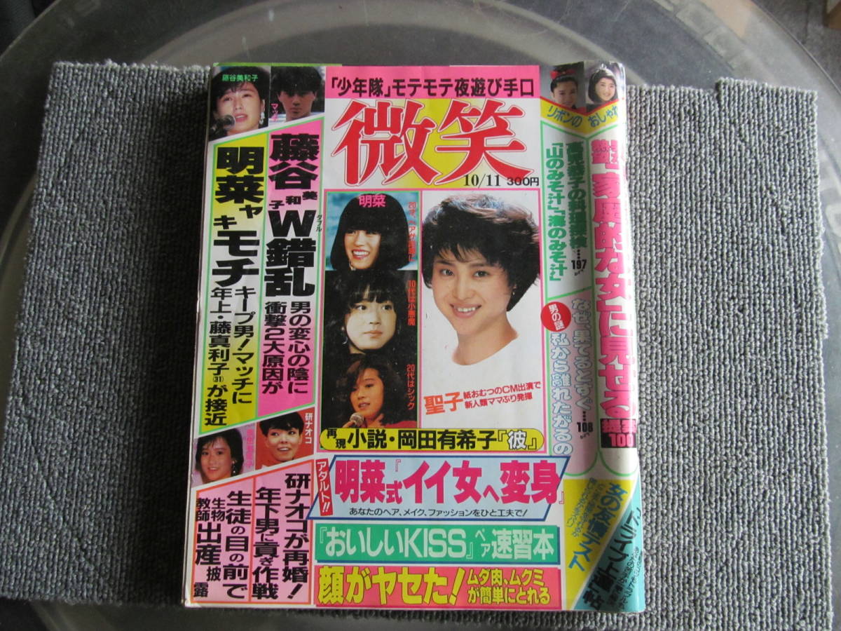 【USED】微笑　★少年隊モテモテ夜遊び　明菜ヤキモチ　岡田有希子　岡田瑛二★ 1986年10月 祥伝社 