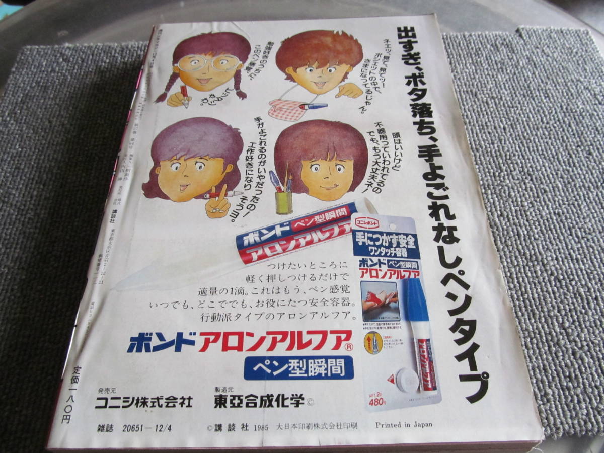 【USED】週刊少年マガジン　★ココナッツAVE・バリバリ伝説・あした天気になあれ・あいつとララバイ・バツ＆テリー★ 1985年12/4号 講談社