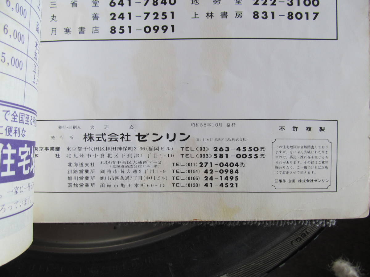 【昭和の地図1984年】ゼンリン住宅地図　札幌市西区　昭和58年10月発行