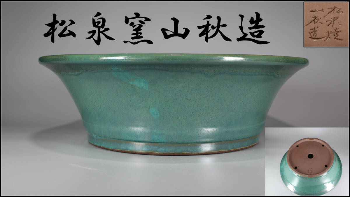 美】CA324 【松泉窯山秋造】植木鉢 盆栽鉢 特大径53cm/未使用美品