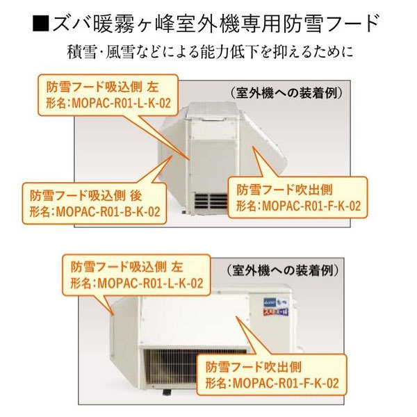 大きな取引 在庫あり 防雪フード MOPAC-R01-ST-K-02 吹出吸込3点セット 三菱電機寒冷地エアコン ズバ暖霧ヶ峰室外機専用 その他 大きな取引 在庫あり 防雪フード MOPAC-R01-ST-K-02 吹出吸込3点セット 三菱電機寒冷地エアコン ズバ暖霧ヶ峰室外機専用 その他