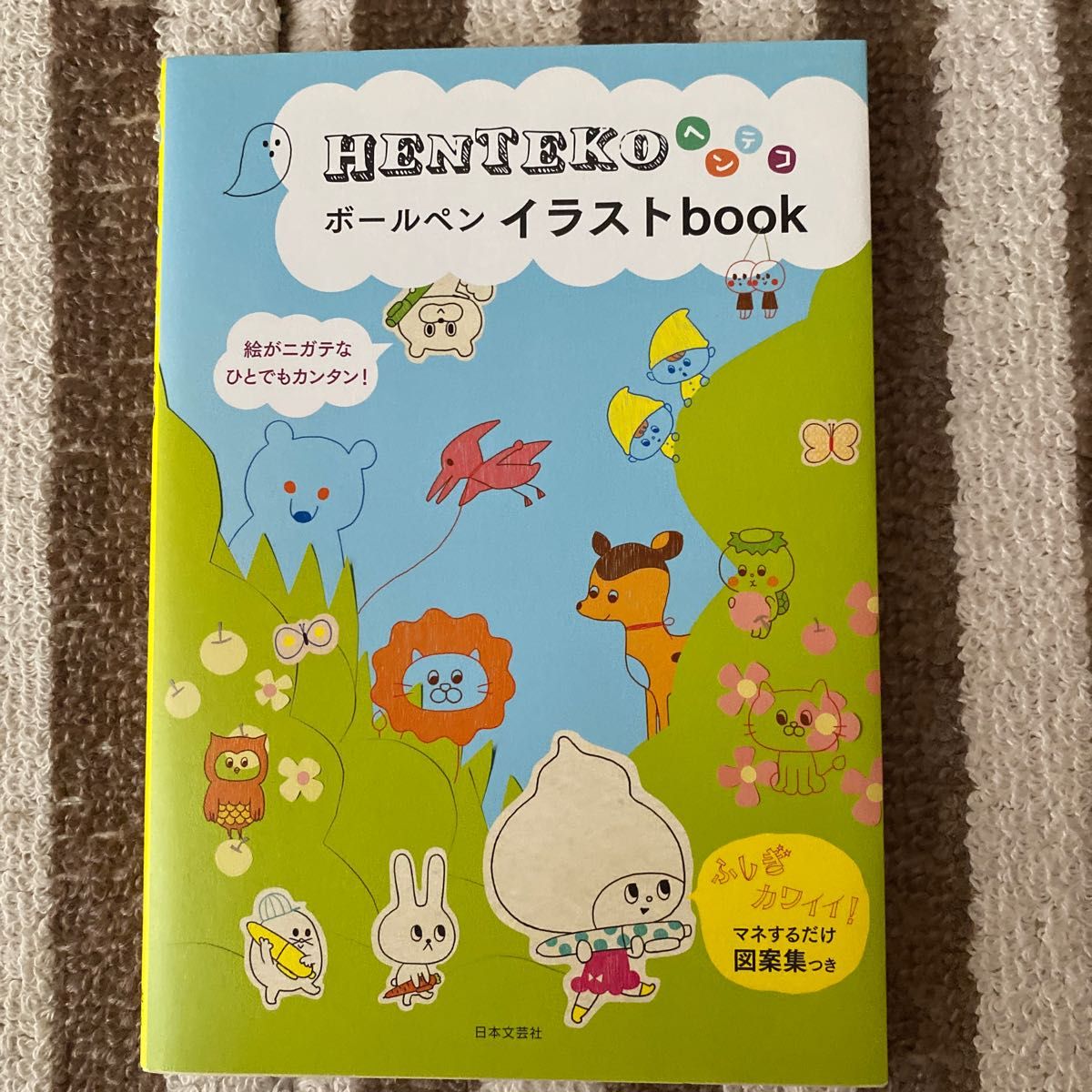 ＨＥＮＴＥＫＯボールペンイラストｂｏｏｋ 日本文芸社／編