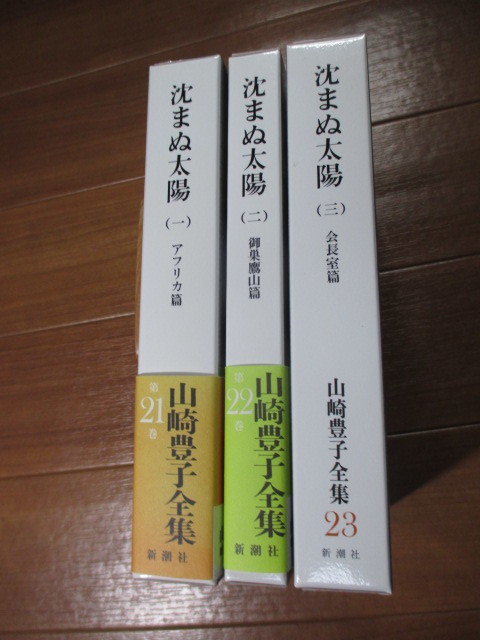 . входить Yamazaki Toyoko полное собрание сочинений все 3 шт #... солнце 1 & 2 & 3 # Shinchosha версия 