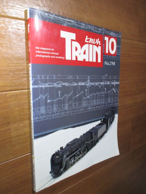 ■　　とれいん 1999年10月号 No.298　　■鈴木博之 Nゲージ 蒸気作品集 北海道のD51 他_画像2