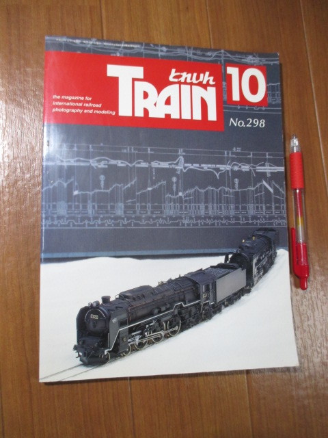 ■　　とれいん 1999年10月号 No.298　　■鈴木博之 Nゲージ 蒸気作品集 北海道のD51 他_画像1