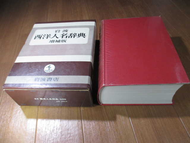 増補版■　　岩波　西洋人名辞典　　■収載人名項目数2万5000余_画像2