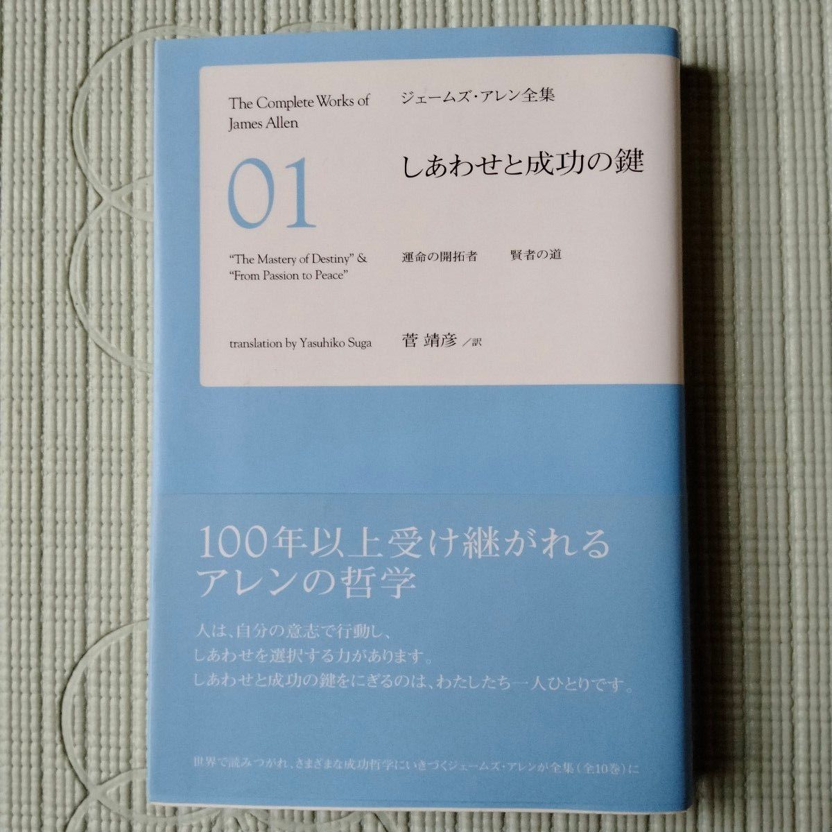 ジェームズ・アレン全集　０１ （ジェームズ・アレン全集　　　１） ジェームズ・アレン／著　菅靖彦／訳