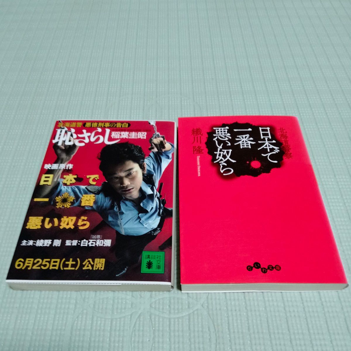 北海道警察 日本で一番悪い奴ら  恥さらし 北海道警悪徳刑事の告白　2冊セット