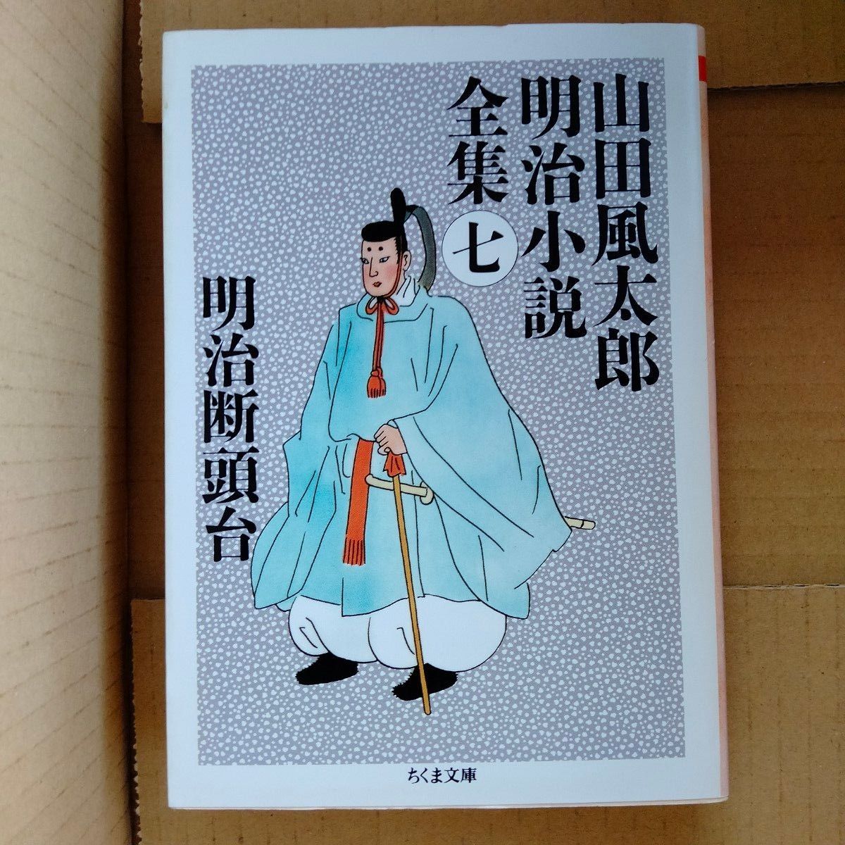 山田風太郎明治小説全集　７ （ちくま文庫） 山田風太郎／著