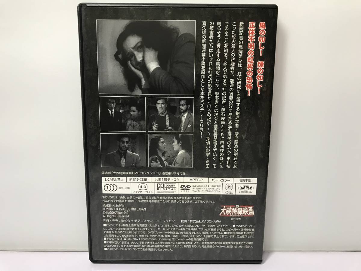 『大映特撮DVDコレクション 36号(虹男 1949年)』即決:送料無料 小林桂樹,暁テル子,若杉須美子 他/デアゴスティーニ/ディアゴスティーニ_画像2