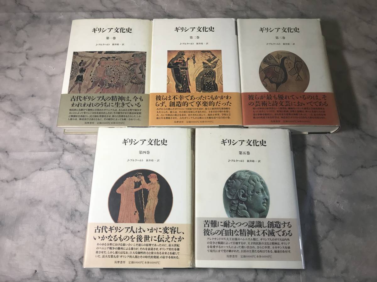 H 送料無料ギリシア文化史1~5巻5冊セット筑摩書房帯あり付録1巻欠