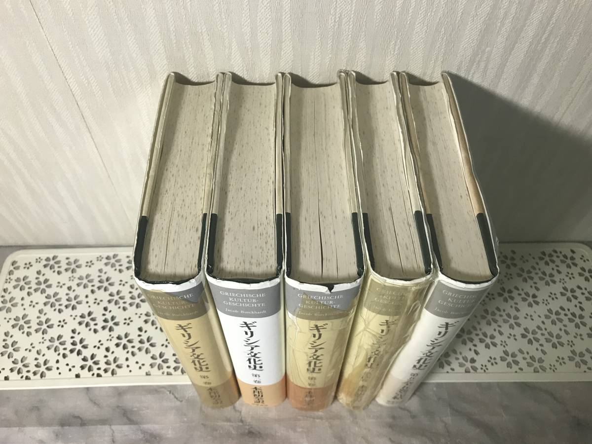 H 送料無料ギリシア文化史1~5巻5冊セット筑摩書房帯あり付録1巻欠