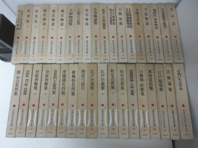愛用 即決 筑摩書房 古典日本文学全集全36巻+別巻 月報なし 日本古典