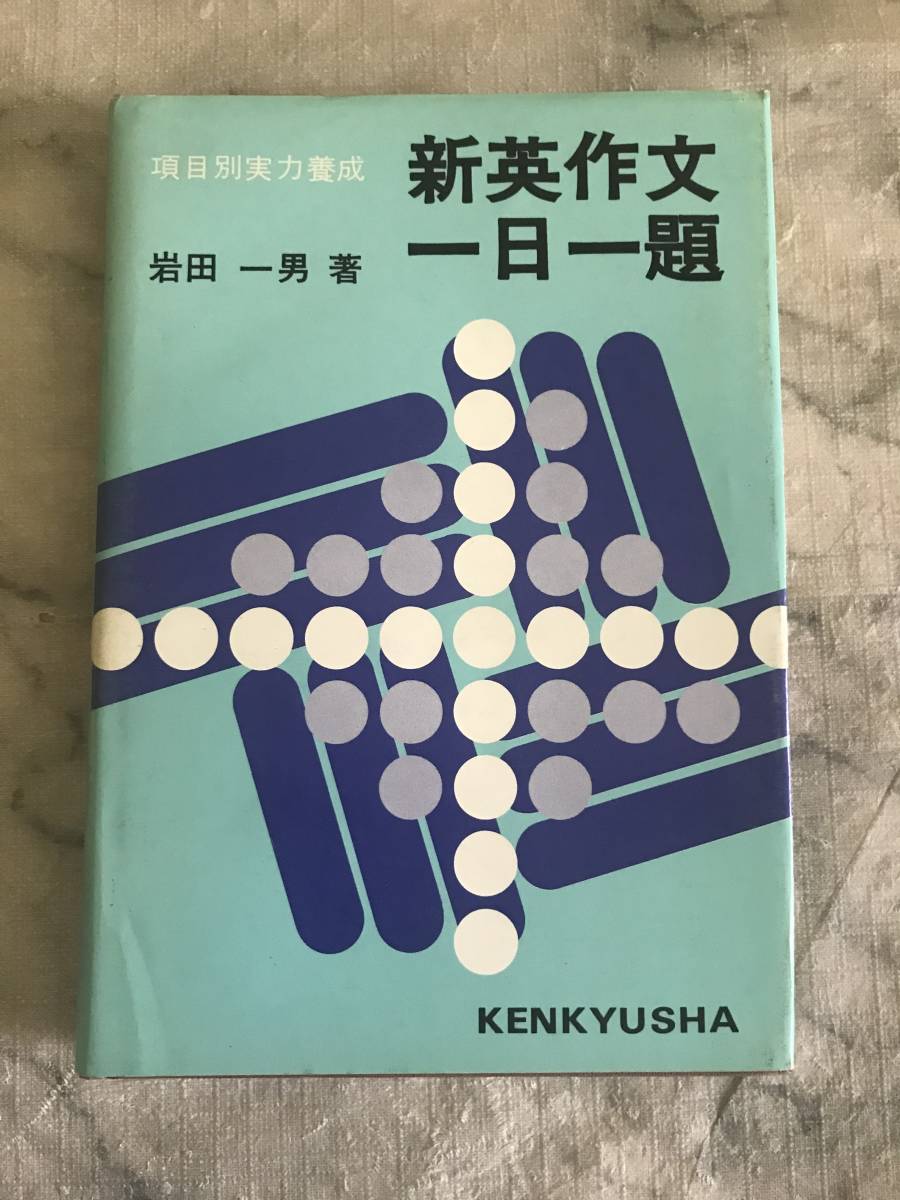 H 新英作文 一日一題 項目別実力養成 岩田一男 研究社-