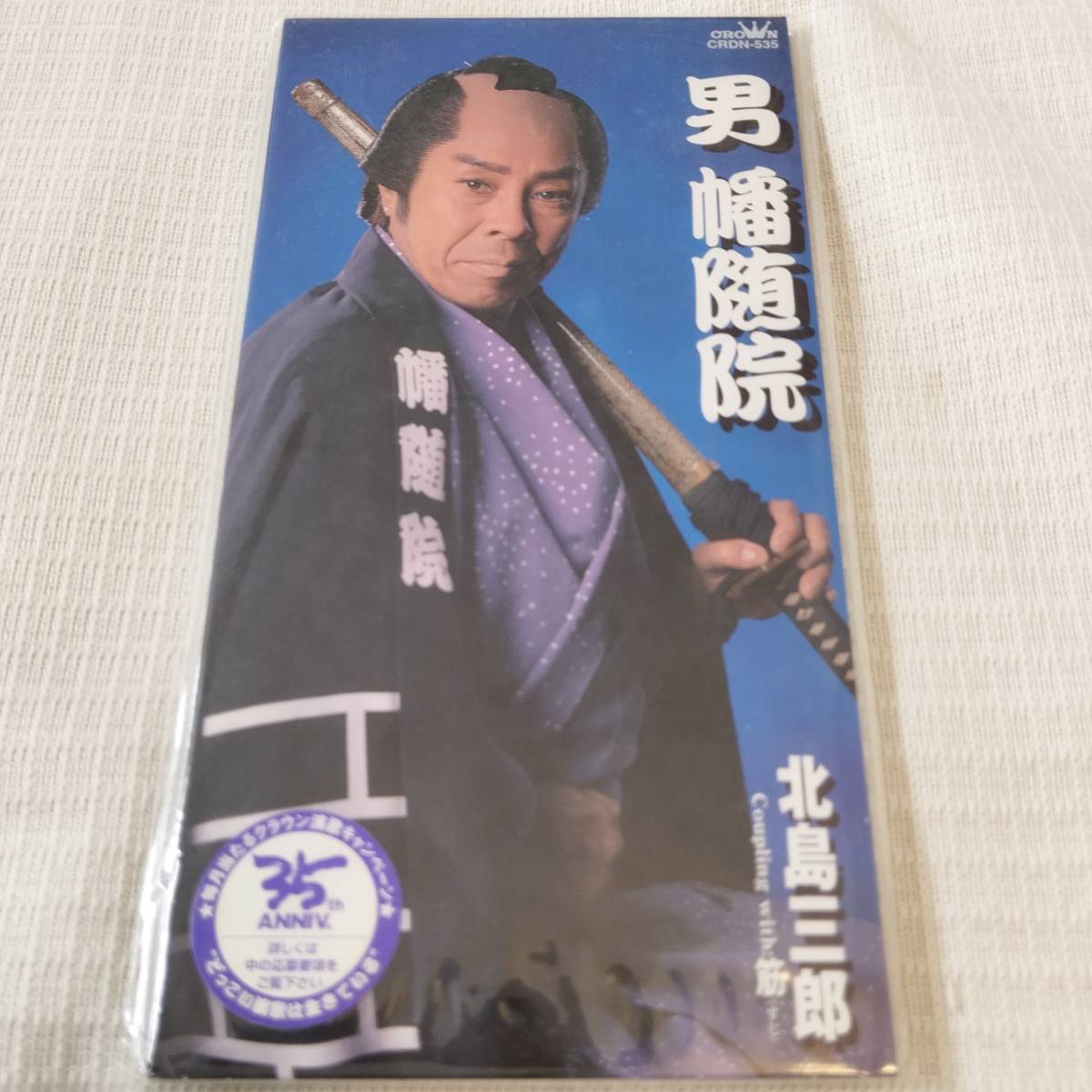 演歌　8㎝CD　北島三郎　　男　幡随院　/筋（すじ）　　カラオケ付　歌詞カード付き　★未使用　未開封　_画像1