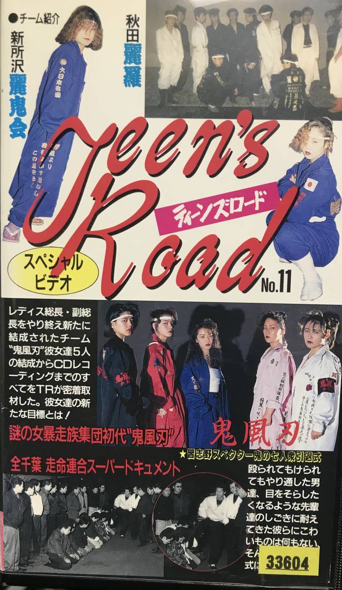 ティーンズロード スペシャルビデオ No.11 VHS 1994 ミリオン出版 暴走 