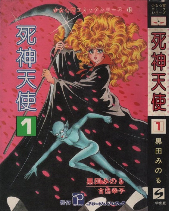 死神天使 1巻 初版 黒田みのる 古出幸子 1983年 昭和58年 三学出版 パワープロダクション 少女心霊コミックシリーズ 19 恐怖 怪奇 ホラー_画像1