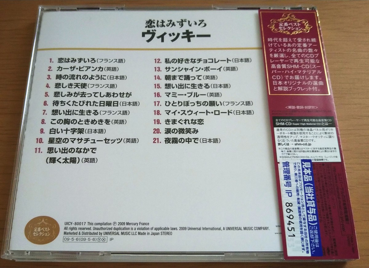 CD ヴィッキー 恋はみずいろ ベスト・セレクション SHM-CD 帯付き_画像2