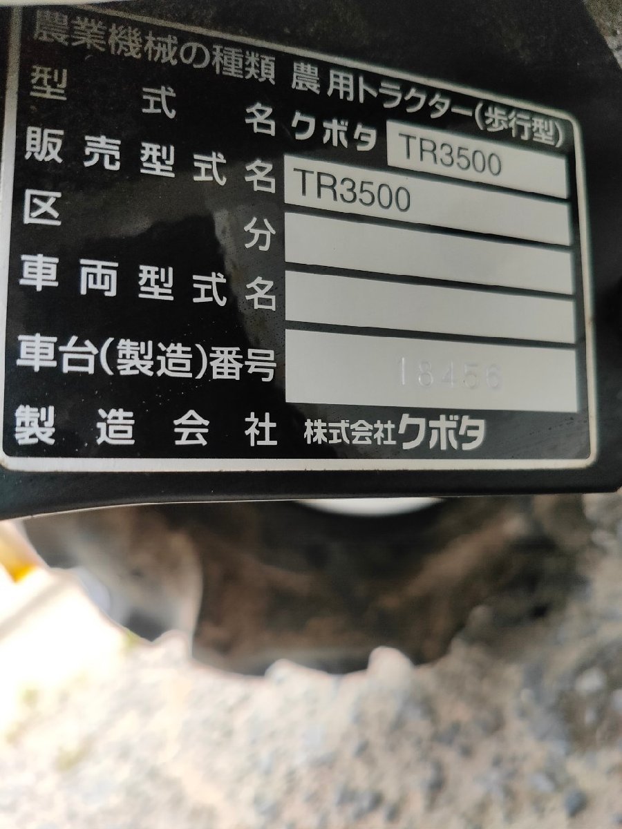 鳥取県発 現状引渡】クボタ 管理機 TR3500 機番：18456 島根 岡山 引取