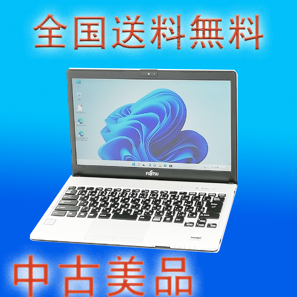 超美品 高速SSD256G 13.3型 ノートパソコン 富士通 S937/S 第7世代