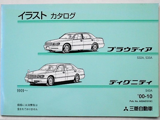三菱 PROUDIA DIGNITY S43A '99.09- イラストカタログ_画像1