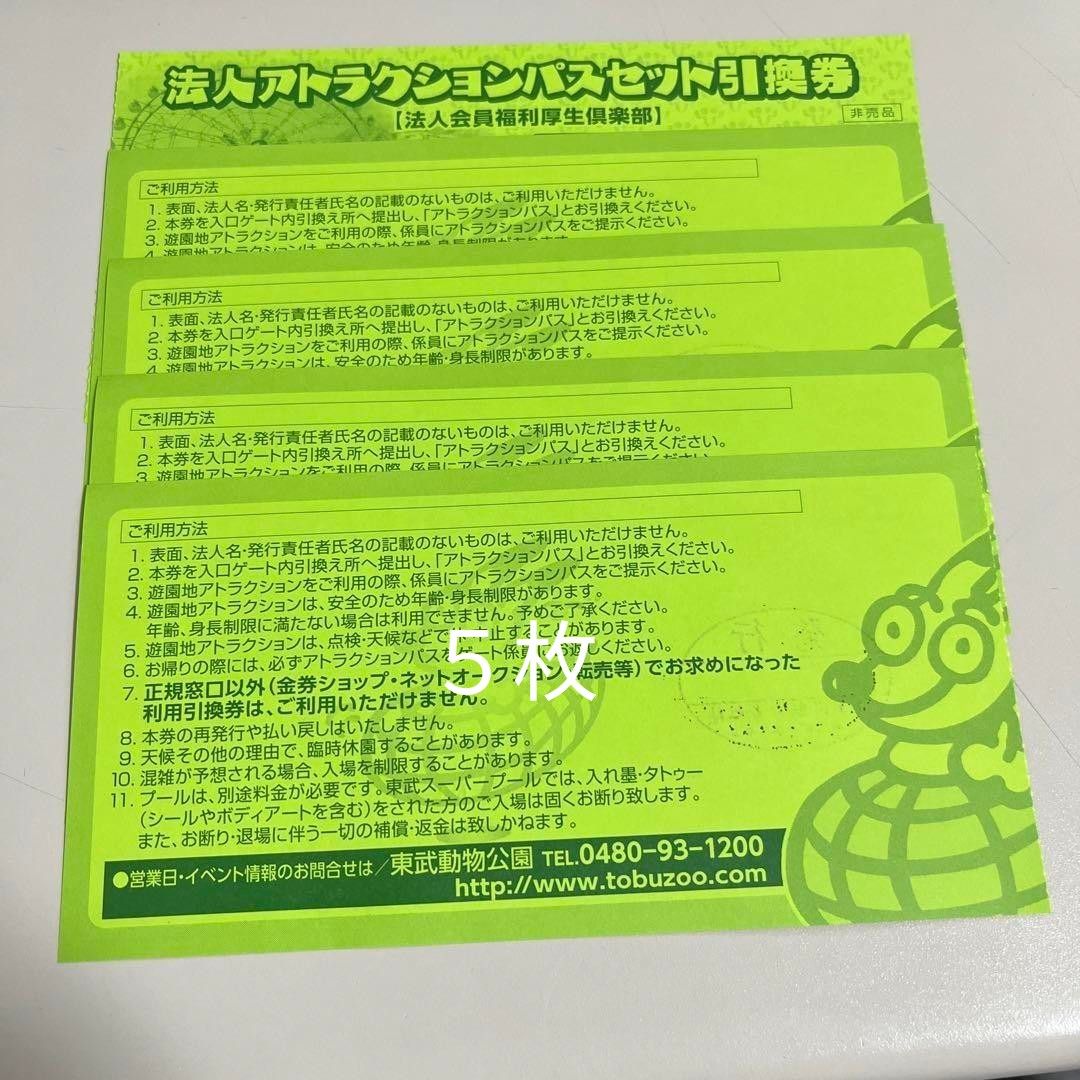 東武動物公園 フリーパス 5枚セット アトラクションパスセット引換券