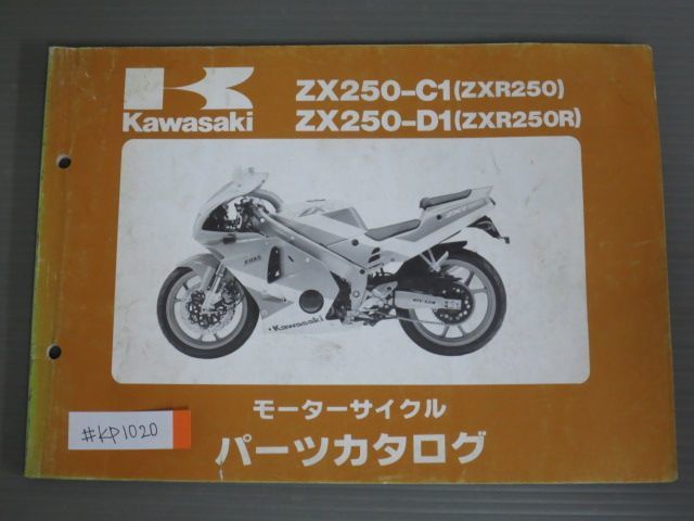 ZX250-C1 D1 ZXR250 R カワサキ パーツリスト パーツカタログ 送料無料_画像1