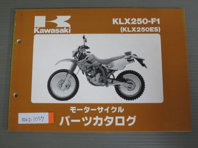 KLX250-F1 KLX250ES カワサキ パーツリスト パーツカタログ 送料無料_画像1
