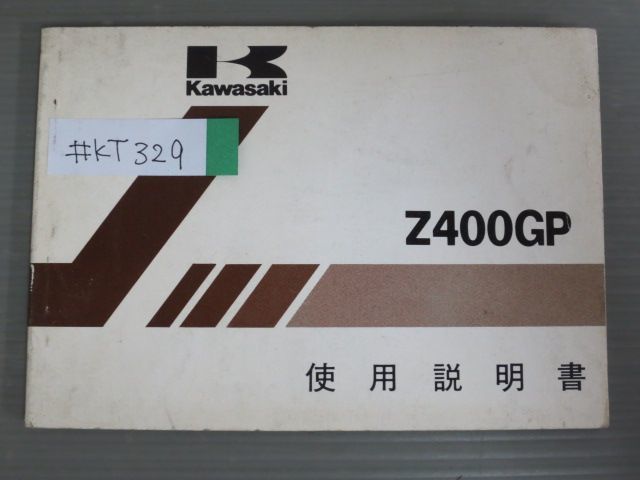 Z400GP Z400-M1 配線図有 カワサキ オーナーズマニュアル 取扱説明書 使用説明書 送料無料