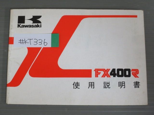 FX400R ZX400-E1 配線図有 カワサキ オーナーズマニュアル 取扱説明書 使用説明書 送料無料_画像1