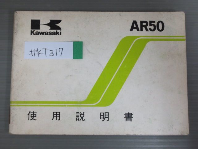 AR50 AR50-A1 配線図有 カワサキ オーナーズマニュアル 取扱説明書 使用説明書 送料無料_画像1