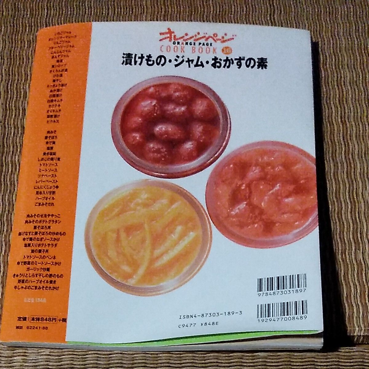 漬けものジャムおかずの素 Ｏｒａｎｇｅ ｐａｇｅ ｂｏｏｋｓ Ｃｏｏｋ ｂｏｏｋ１６／オレンジページ