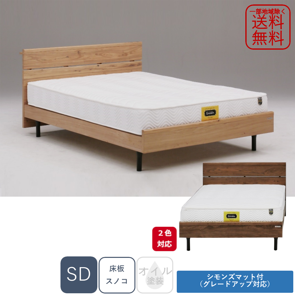 【年間ランキング6年連続受賞】 シモンズ グランツ 一部地域除く送料無料 新品 選べる2色 SD セミダブル ニレ無垢材使用 ヘッドボード高さ調節可 マットレス付き 【年間ランキング6年連続受賞】 シモンズ グランツ 一部地域除く送料無料 新品 選べる2色 SD セミダブル ニレ無垢材使用 ヘッドボード高さ調節可 マットレス付き