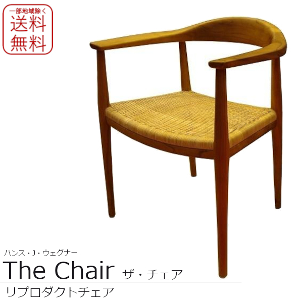 TheChair ザ・チェア ハンス.J.ウェグナー ウェグナー 北欧リプロダクト チーク材 籐 ラタン アームチェア 肘付 送料無料