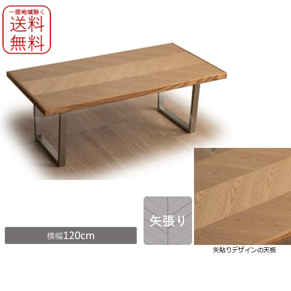 独特な店 オーク突板 120 センターテーブル 矢張り 矢貼り 送料無料 ステンレス脚 デザイン天板 木材 独特な店 オーク突板 120 センターテーブル 矢張り 矢貼り 送料無料 ステンレス脚 デザイン天板 木材