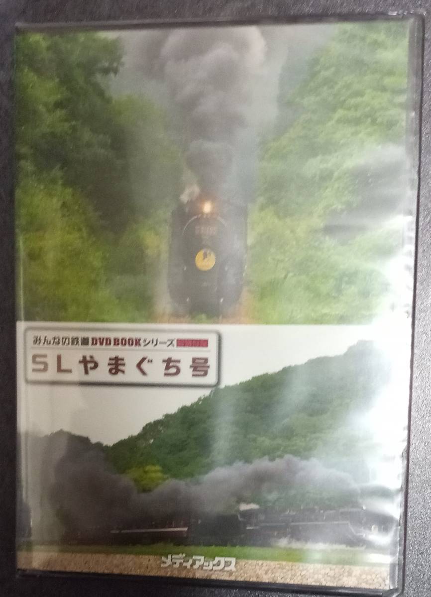 みんなの鉄道DVD BOOKシリーズ付録「「ＳＬやまぐち号」ＤＶＤ　１１４分」_画像1