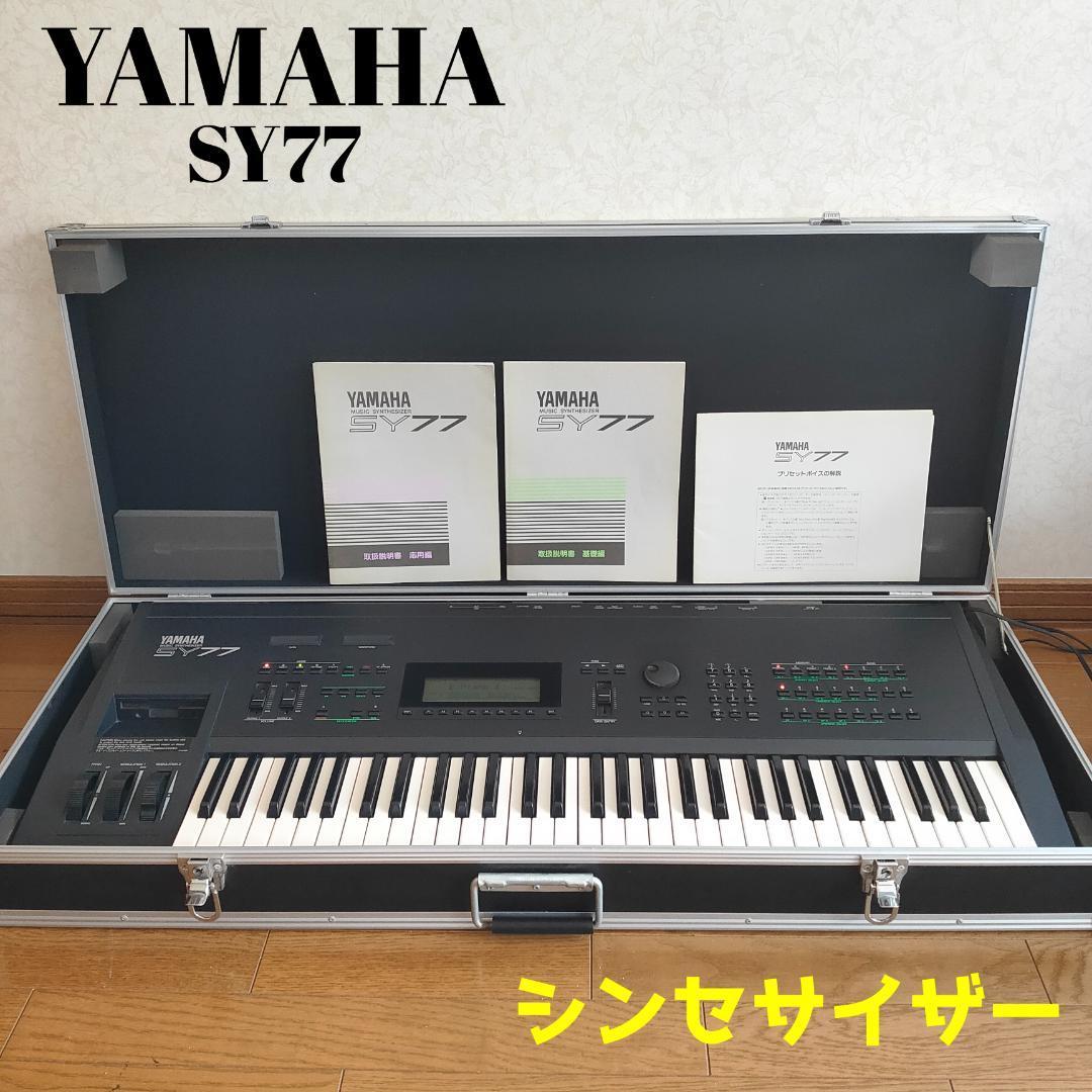 希少品 ヤマハ シンセサイザー SY77 キーボード ハードケース付 定価30万-