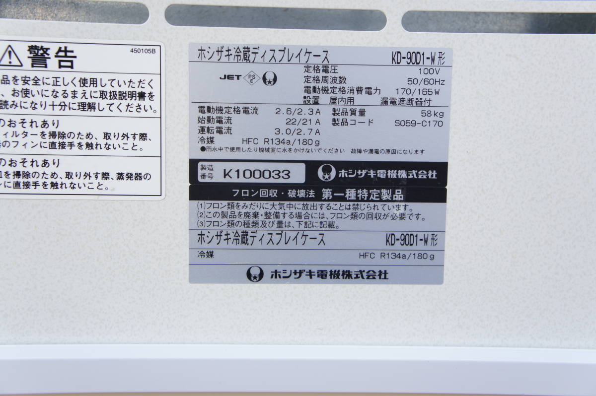 HOSHIZAKI ホシザキ 2011年製 KD‐90D1‐W ホシザキ冷蔵ディスプレイ