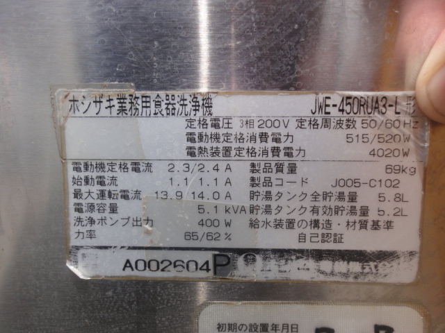 HOSHIZAKI　ホシザキ　業務用食器洗浄機　2011年製　　JWE-450RUA3 69㎏　200V_画像4
