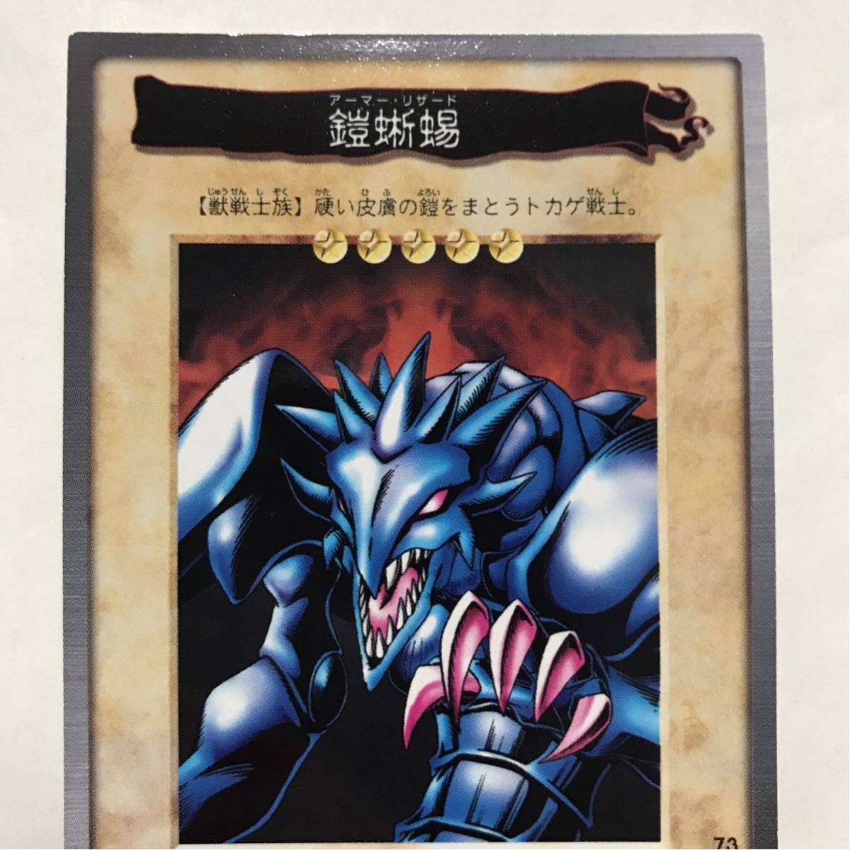  Carddas Yugioh 1998 year version 73 armour ..( armor -* Lizard ) ②