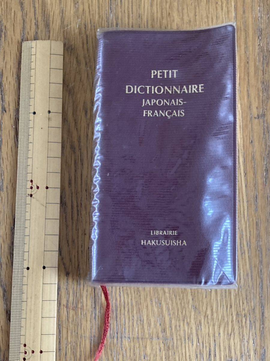 ミニ辞書◆フランス語◆フランス語辞書◆プチサイズ◆日本語→フランス語◆ハンディサイズ◆持ち歩きに＊＊＊_画像2