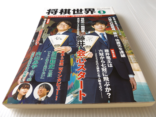 将棋世界 2023年3月号 藤井聡太 会心スタート 振り飛車党必須！B級戦法迎撃法_画像1