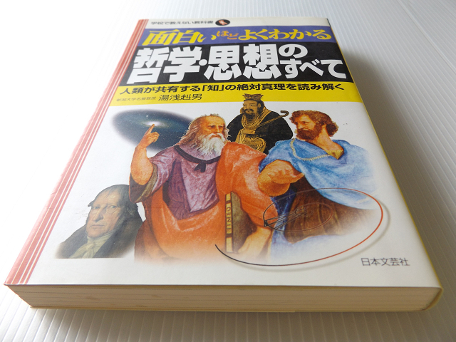 面白いほどよくわかる世界の哲学・思想のすべて 美本_画像1