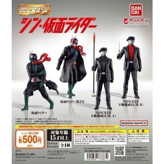 B-90】ガチャガチャ HG シン・仮面ライダー 全4種セット B-90】ガチャガチャ HG シン・仮面ライダー 全4種セット