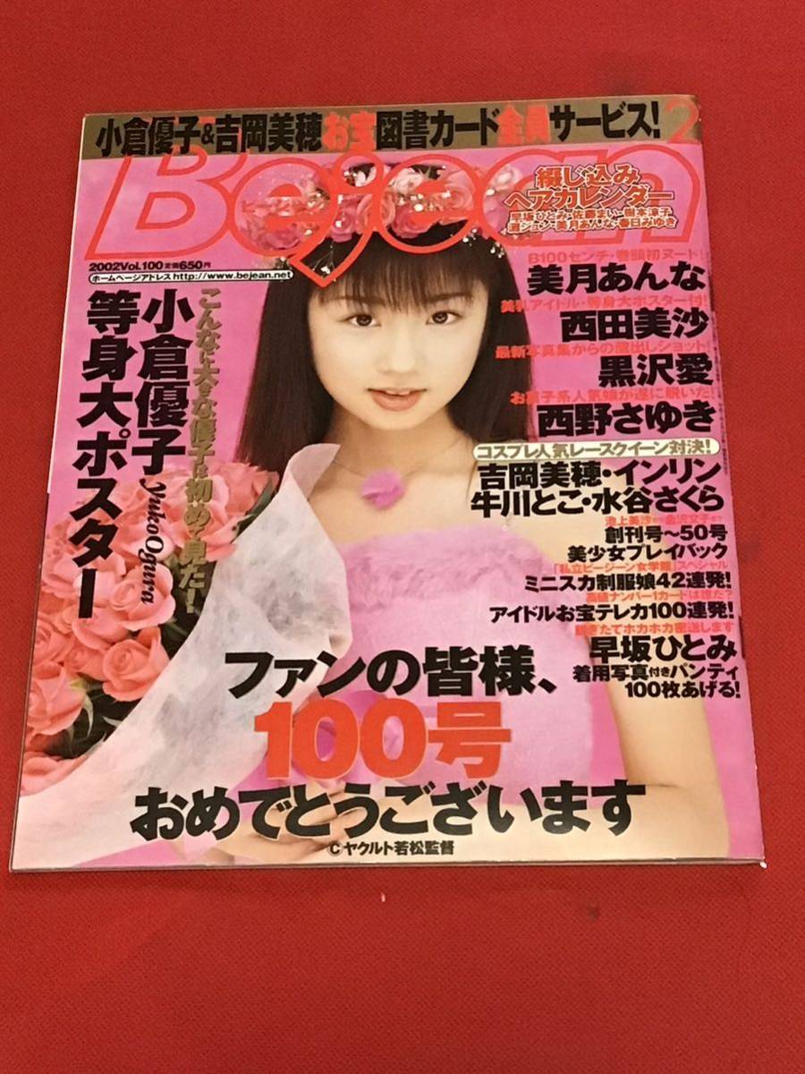 『雑誌』ビージーンBEJEAN 2002年 2月号(vol.100）等身大ポスター/綴じ込みカレンダー/小倉優子/美月あんな/西田美沙/黒沢愛/_画像1