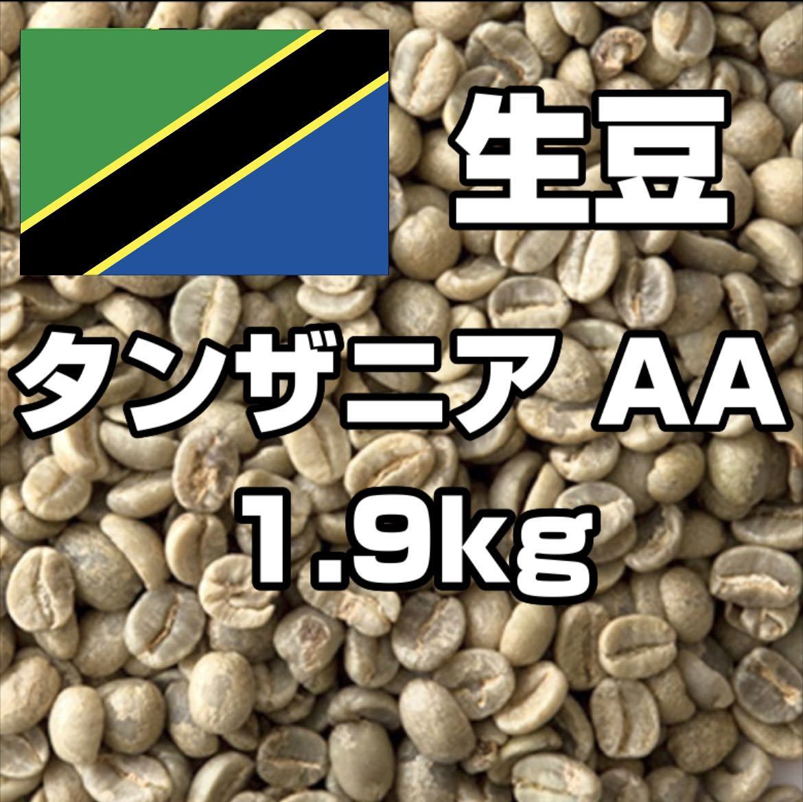 コーヒー生豆】タンザニア AA 1.9kg キリマンジャロ ※送料無料！