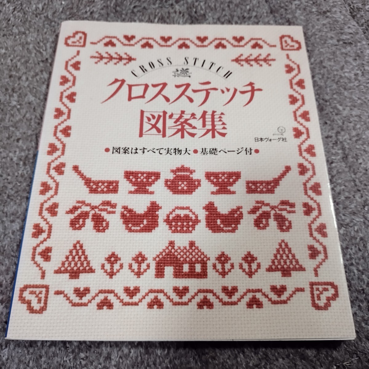 クロスステッチ図案集 日本ヴォーグ社 刺しゅう 本 刺繍