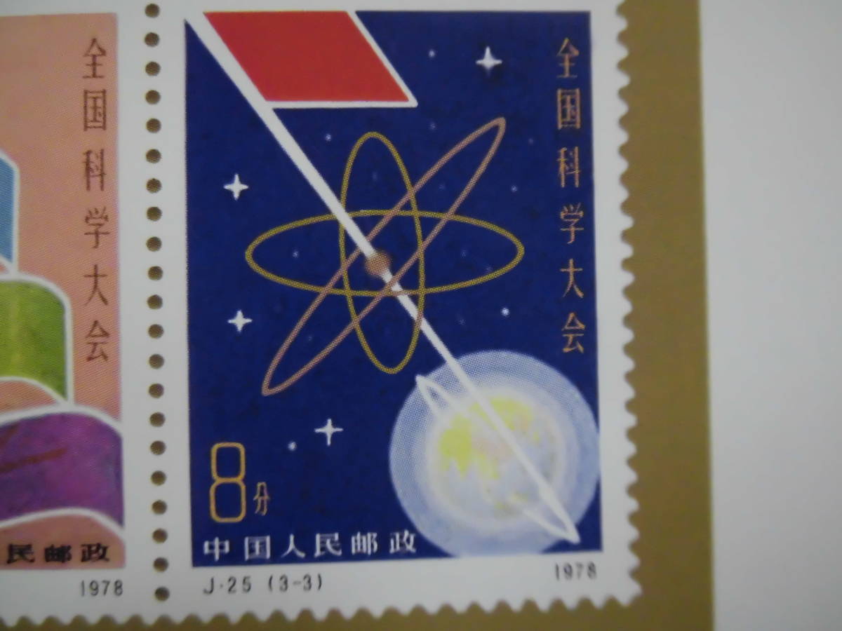 中国切手:J25M 全国科学大会 シート未鑑定品参考品　 J240_画像4