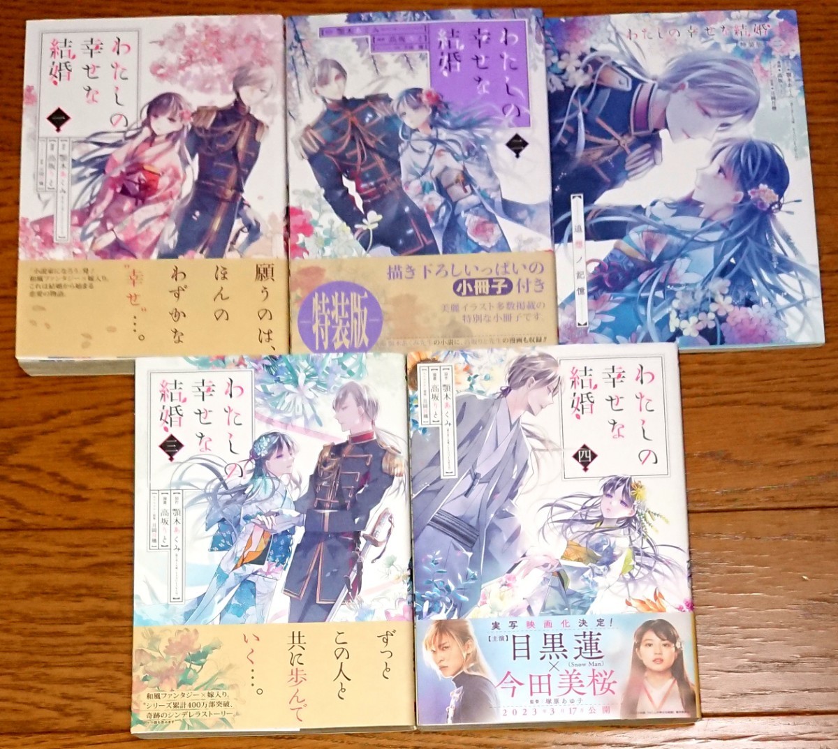 全巻帯付き 2巻 特装版】マンガ版 わたしの幸せな結婚 1～4巻 全巻