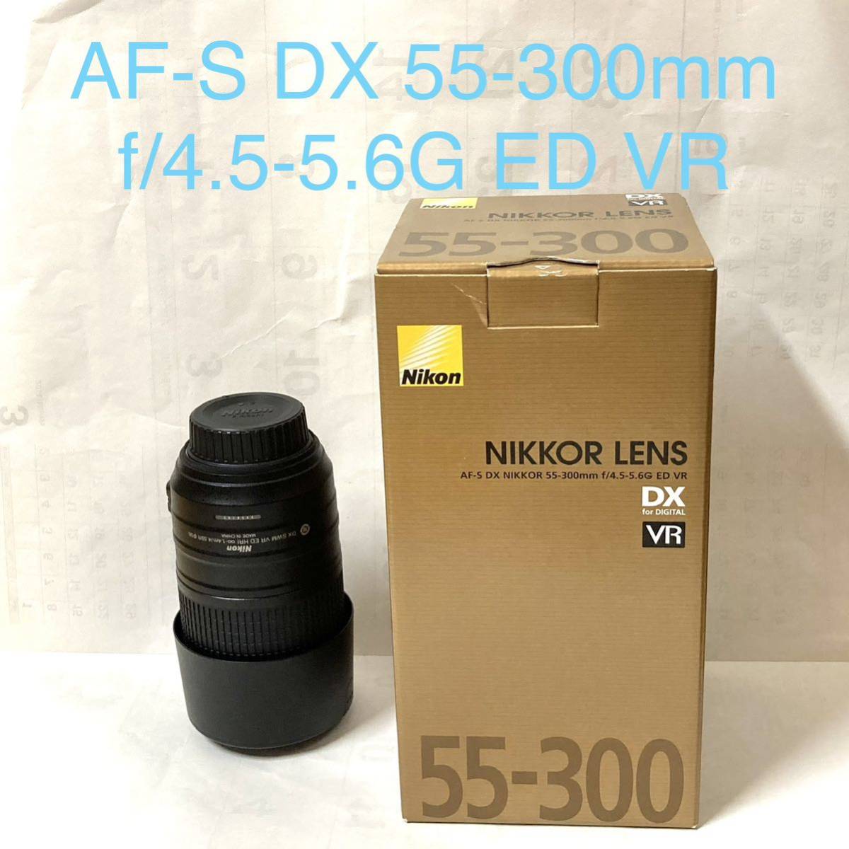 Nikon 望遠 ズームレンズ 55-300mm AF-S G ED VR - レンズ(ズーム)